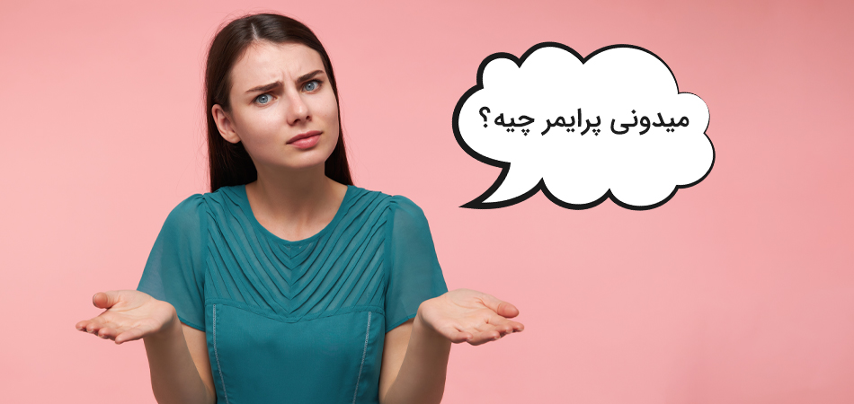 آیا میدانید پرایمر چیست ؟