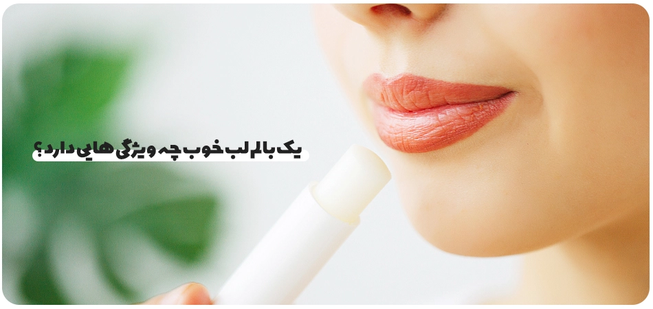 ویژگیهای یک بالم لب خوب