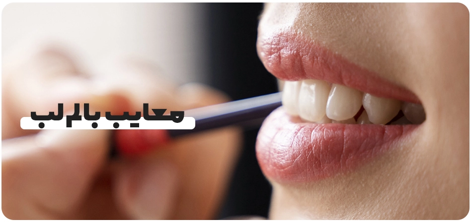 معایب بالم لب